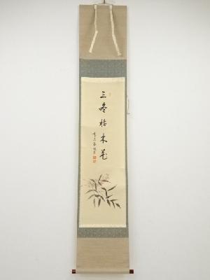 前大徳高橋悦道筆　「三冬枯木花」画賛　肉筆紙本掛軸（共箱）